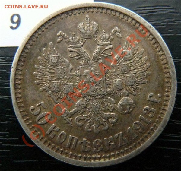 50 копеек 1912(ЭБ) и 50копеек 1913 (ВС) - P1040859