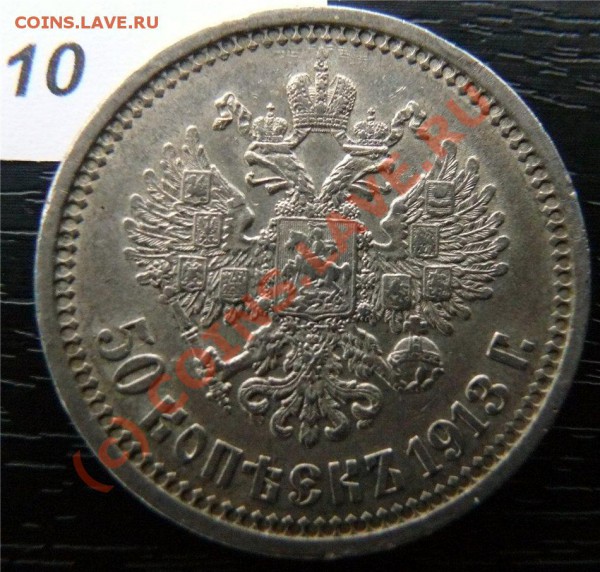 50 копеек 1912(ЭБ) и 50копеек 1913 (ВС) - P1040861