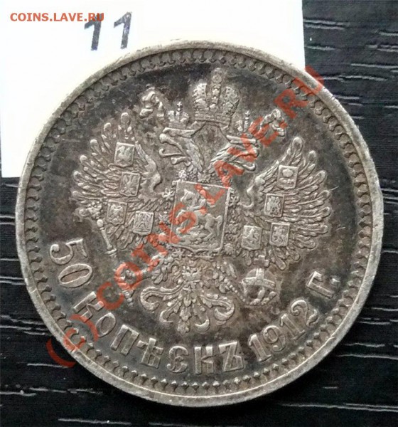 50 копеек 1912(ЭБ) и 50копеек 1913 (ВС) - P1040885