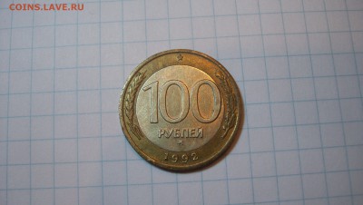 100 рублей 1992 г ММД до 9.02.2015 22.00 - 100_4193.JPG
