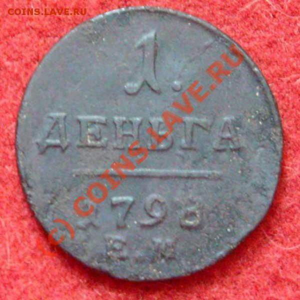 1 деньга 1798 Е.М. до 28.05.10 в 17:00 по МСК - t_1_denga_1798