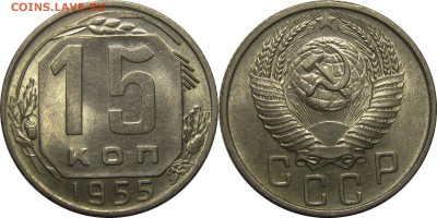 15 копеек 1955 aUNC до 6 февраля 22-30 - 15k55