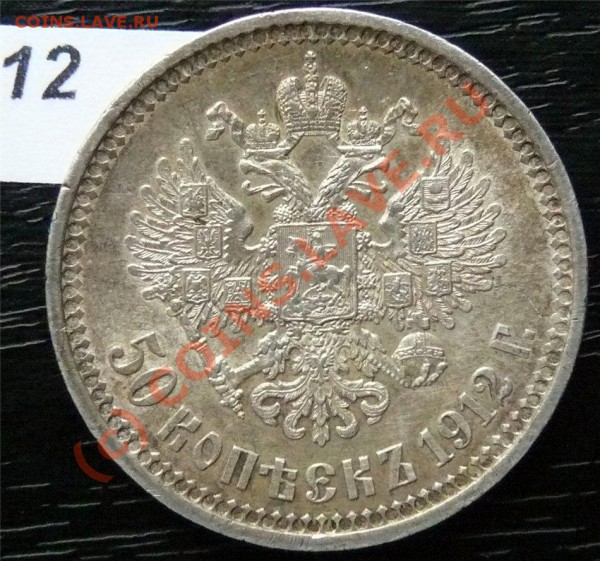 50 копеек 1912(ЭБ) и 50копеек 1913 (ВС) - P1040902