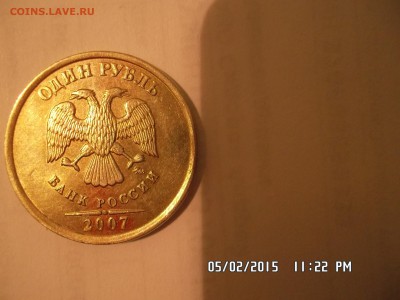 1 рубль 2007 шт. 1.11? - SAM_2175.JPG