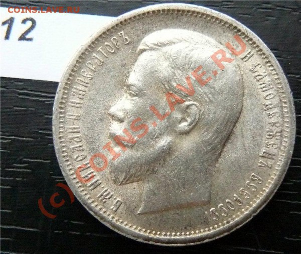 50 копеек 1912(ЭБ) и 50копеек 1913 (ВС) - P1040865