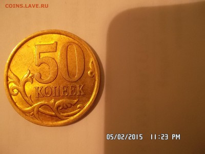 50 копеек 2005 СП шт. 2.3 а или 2.3 Б? - SAM_2182.JPG
