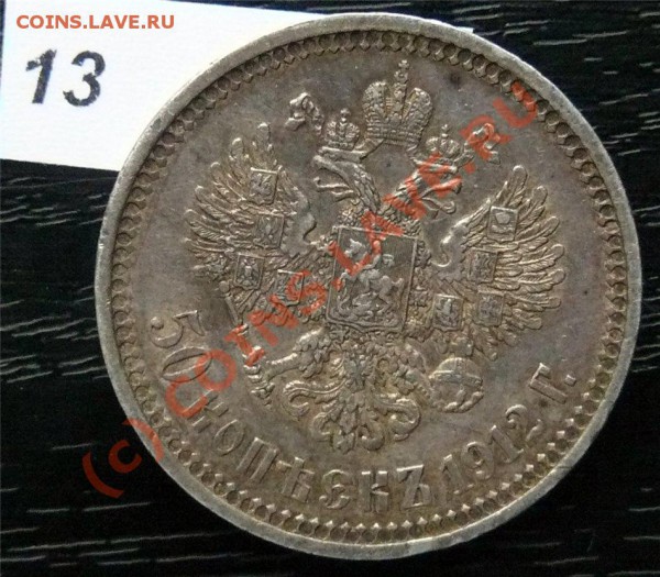 50 копеек 1912(ЭБ) и 50копеек 1913 (ВС) - P1040900