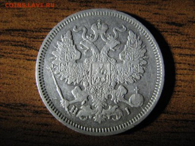 20 коп 1869 г. - IMG_1104.JPG