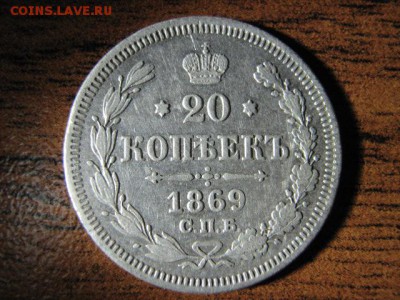 20 коп 1869 г. - IMG_1106.JPG