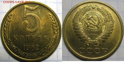 5 копеек 1962 aUNC до 6 февраля 22-30 - 5k62