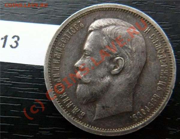 50 копеек 1912(ЭБ) и 50копеек 1913 (ВС) - P1040867