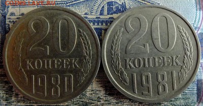 20 копеек 1980 шт.3.1(ф-138)+20 копеек 1981 шт3.1(ф-142) - DSCF0107.JPG