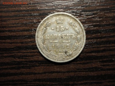 15 копеек 1912 года на оценку - DSC03226-5