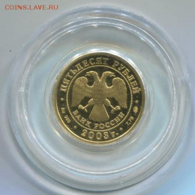 50 рублей 2003 год в капсюле. - 3004b2