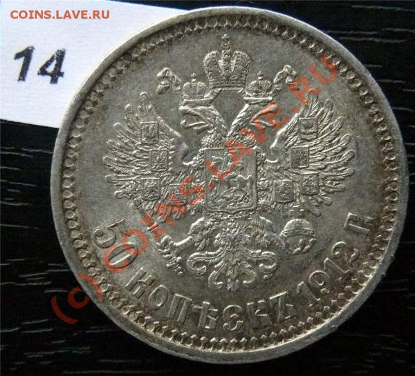 50 копеек 1912(ЭБ) и 50копеек 1913 (ВС) - P1040898