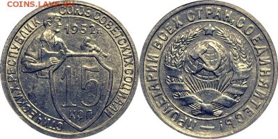15 коп. 1932, 20 коп. 1931, 1933 в блеске - оценка. - 15 32