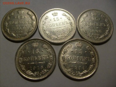 15 копеек 1906,1907,1908,1915,1916 гг до 10.02.2015 в 22-00 - S6305572.JPG