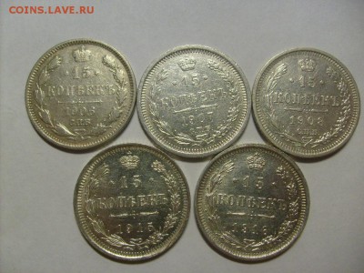15 копеек 1906,1907,1908,1915,1916 гг до 10.02.2015 в 22-00 - S6305573.JPG