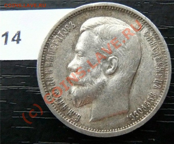 50 копеек 1912(ЭБ) и 50копеек 1913 (ВС) - P1040869