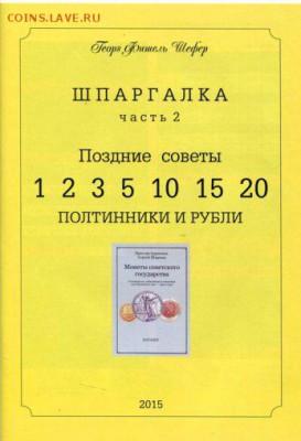 Шпаргалка - конспект. Тиражные монеты страны Советов - img495