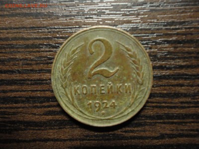 2 копейки 1924 года на оценку - DSC03227-6