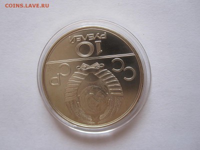 10 рублей Эмблема АЦ ЛМД 1977 08.02 22:00 - IMG_2491.JPG