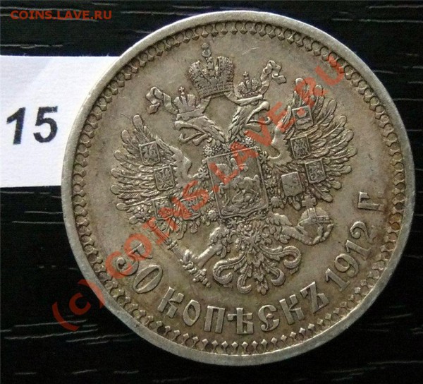 50 копеек 1912(ЭБ) и 50копеек 1913 (ВС) - P1040896