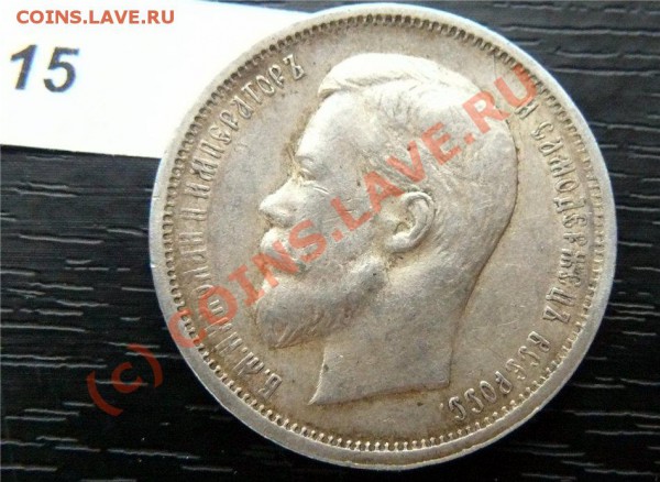 50 копеек 1912(ЭБ) и 50копеек 1913 (ВС) - P1040872