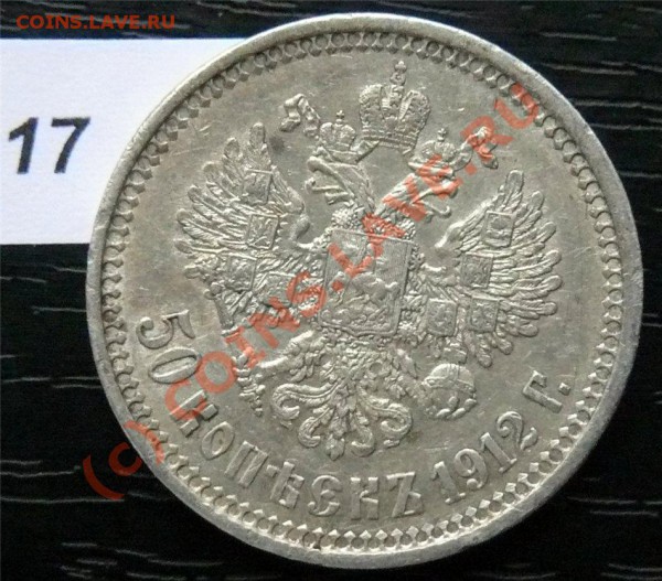 50 копеек 1912(ЭБ) и 50копеек 1913 (ВС) - P1040892