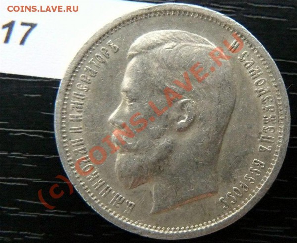 50 копеек 1912(ЭБ) и 50копеек 1913 (ВС) - P1040877