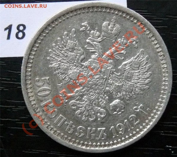 50 копеек 1912(ЭБ) и 50копеек 1913 (ВС) - P1040887