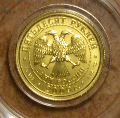 50 рублей 2009 Победоносец, золото до 06.02 в 22-30 - DSC_0010.JPG