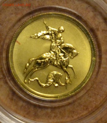50 рублей 2009 Победоносец, золото до 06.02 в 22-30 - DSC_0009.JPG