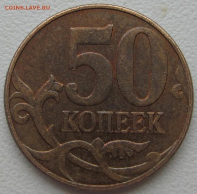 50 коп, 2010 какой шт? - IMG_1237.JPG