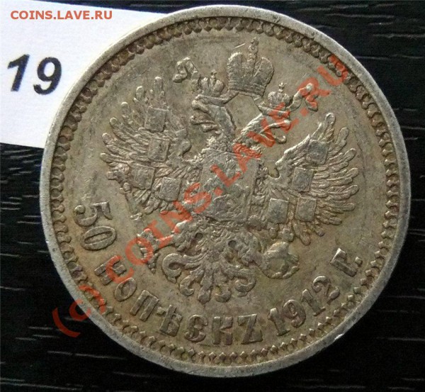 50 копеек 1912(ЭБ) и 50копеек 1913 (ВС) - P1040891