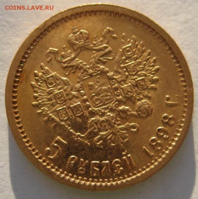 5 рублей 1898г. - IMG_3789.JPG