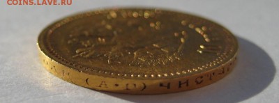 10 рублей 1898г. АГ - IMG_3699.JPG
