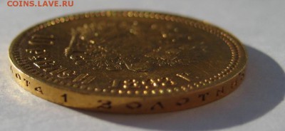 10 рублей 1898г. АГ - IMG_3701.JPG