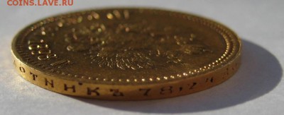 10 рублей 1898г. АГ - IMG_3702.JPG