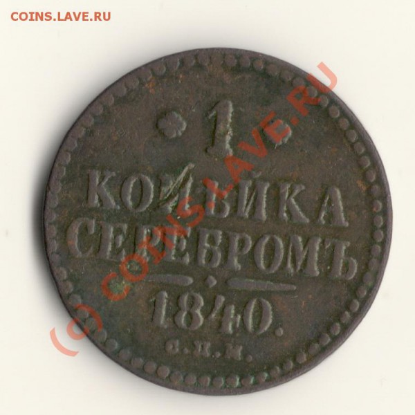1копейка серебром 1840год спм  до 31.05.10. в 22.00мск - сканирование0011