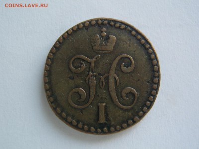 2 копейки 1845 СМ. до 10.02.15 в 22.00 - IMG_0616.JPG