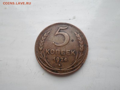 5 копеек 1924 г - SAM_0359.JPG