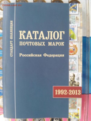 Каталог почтовых марок. Р.Ф. Часть III. 1992-2013 гг. - 20150203_125507