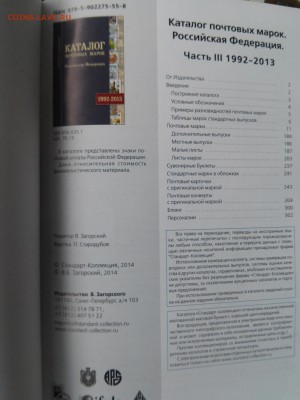 Каталог почтовых марок. Р.Ф. Часть III. 1992-2013 гг. - 20150203_125530