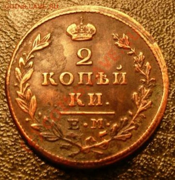 Оценить 2 коп 1830 - 2 коп.JPG