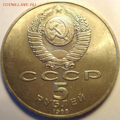 5 руб 1988 Ленинград  (8.02.15. в 22-00 мск) - DSC03553.JPG