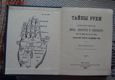 Книга: Тайны руки по подлиннику 1868 года - XX2