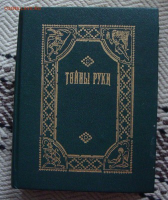 Книга: Тайны руки по подлиннику 1868 года - XX1