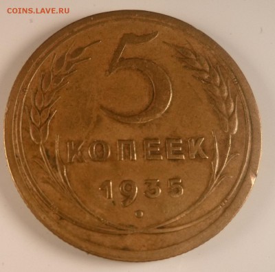 5 копеек 1935 и 1940 год оценка - 5 коп 1935 Р старый герб.JPG