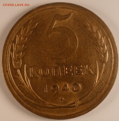 5 копеек 1935 и 1940 год оценка - 5 коп 1940 Р.JPG